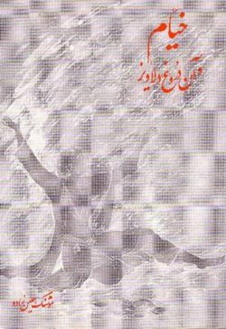 دانلود کتاب خیام و آن دروغ دلاویز