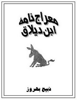 دانلود کتاب معراج نامه ابن دیلاق