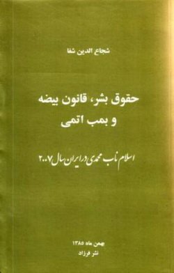 دانلود کتاب حقوق بشر، قانون بیضه و بمب اتمی