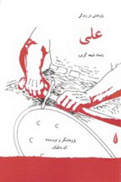 دانلود کتاب پژوهشی در زندگی علی نماد شیعه گری