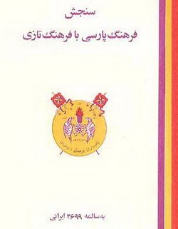 دانلود کتاب سنجش فرهنگ پارسی با فرهنگ تازی