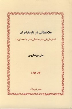 دانلود کتاب ملاحظاتی در تاریخ ایران