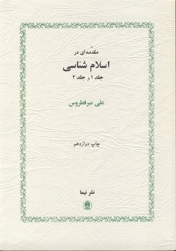 دانلود کتاب مقدمه ای در اسلام شناسی