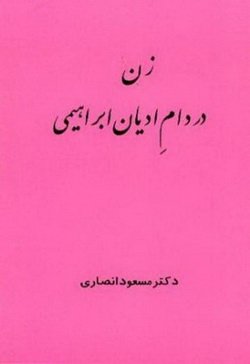 دانلود کتاب زن در دام ادیان ابراهیمی