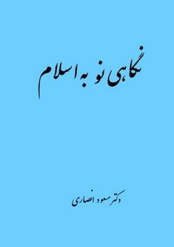 دانلود کتاب نگاهی نو به اسلام