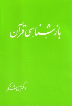 دانلود کتاب بازشناسی قرآن
