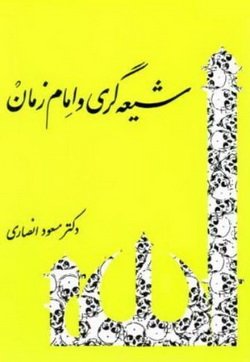 دانلود کتاب شیعه گری و امام زمان