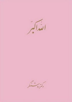 دانلود کتاب الله اکبر