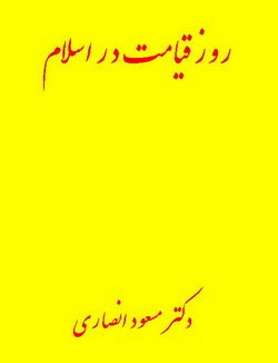 دانلود کتاب روز قیامت در اسلام