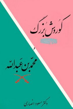 دانلود کتاب کوروش بزرگ و محمد بن عبدالله