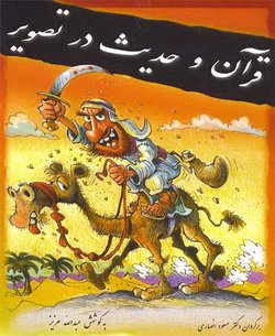 دانلود کتاب قرآن و حدیث در تصویر