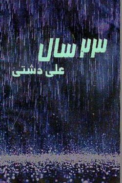 دانلود کتاب بیست و سه سال