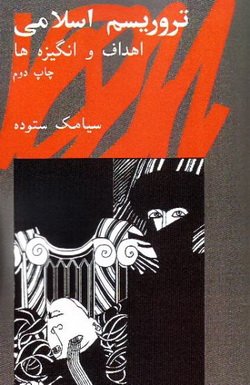 دانلود کتاب تروریسم اسلامی، اهداف و انگیزه ها