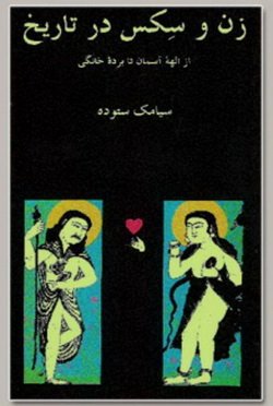 دانلود کتاب زن و سکس در تاریخ