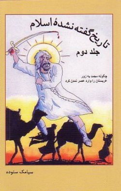 دانلود جلد دوم کتاب ممنوعه تاریخ گفته نشده اسلام